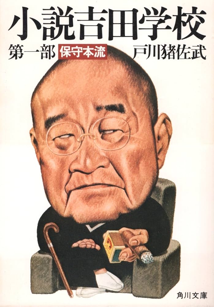 Amazon.co.jp: 小説吉田学校 第1部 (角川文庫 緑 481-1) : 戸川 猪佐武: 本