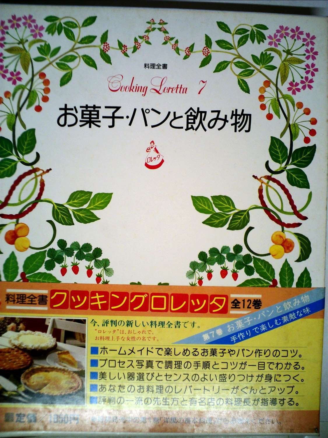 7巻お菓子パンと飲み物【送料込】小学館 料理全書 クッキング ロレッタ 全巻15冊 セット 料理本