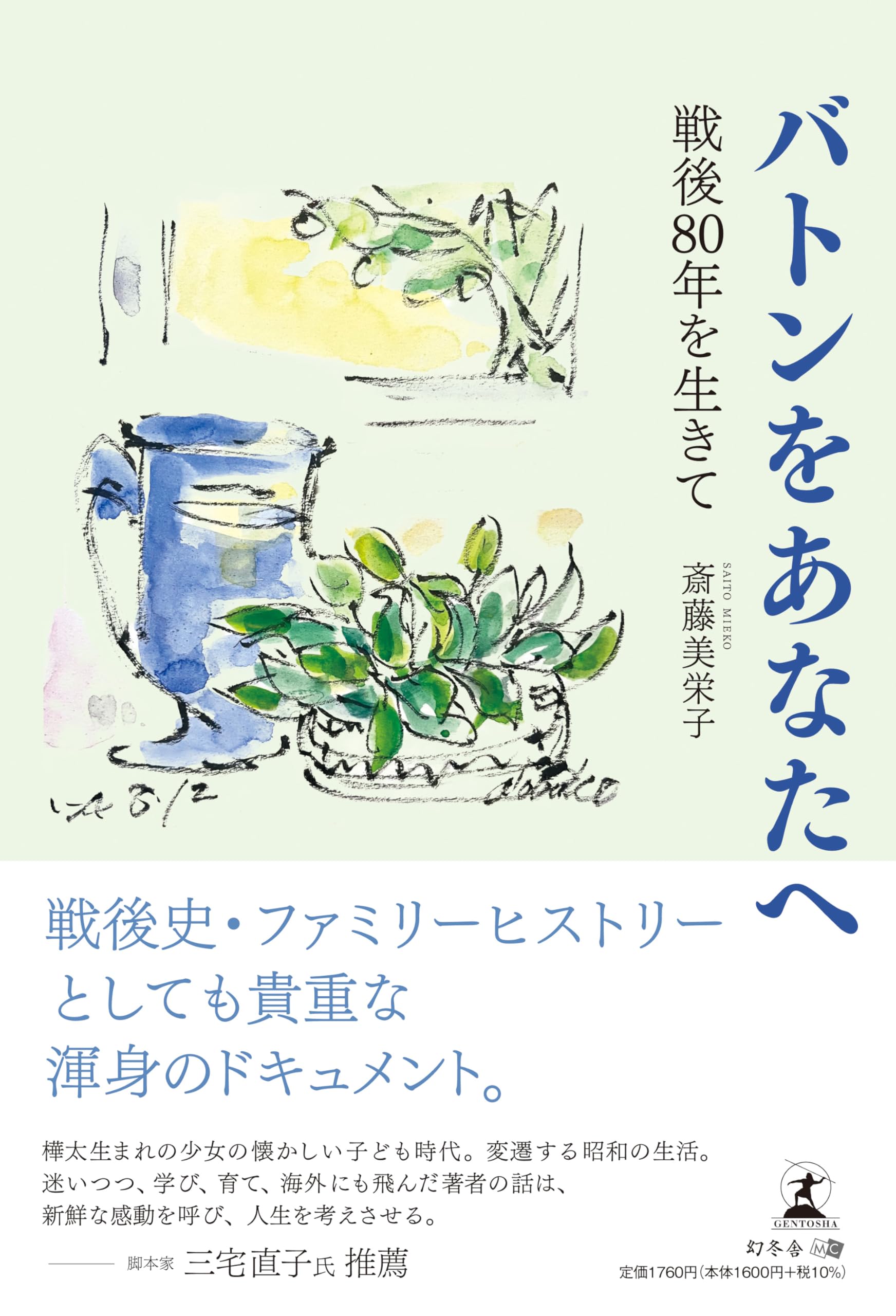 バトンをあなたへ 戦後80年を生きて | 斎藤 美栄子 |本 | 通販 | Amazon