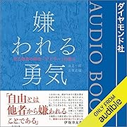 嫌われる勇気
