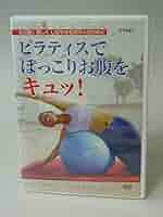 「ピラティスでぽっこりお腹をキュッ!」~バランスボールでコアを引き締める~ [DVD] Amazon.co.jp: 「ピラティスでぽっこりお腹をキュッ!」~バランス