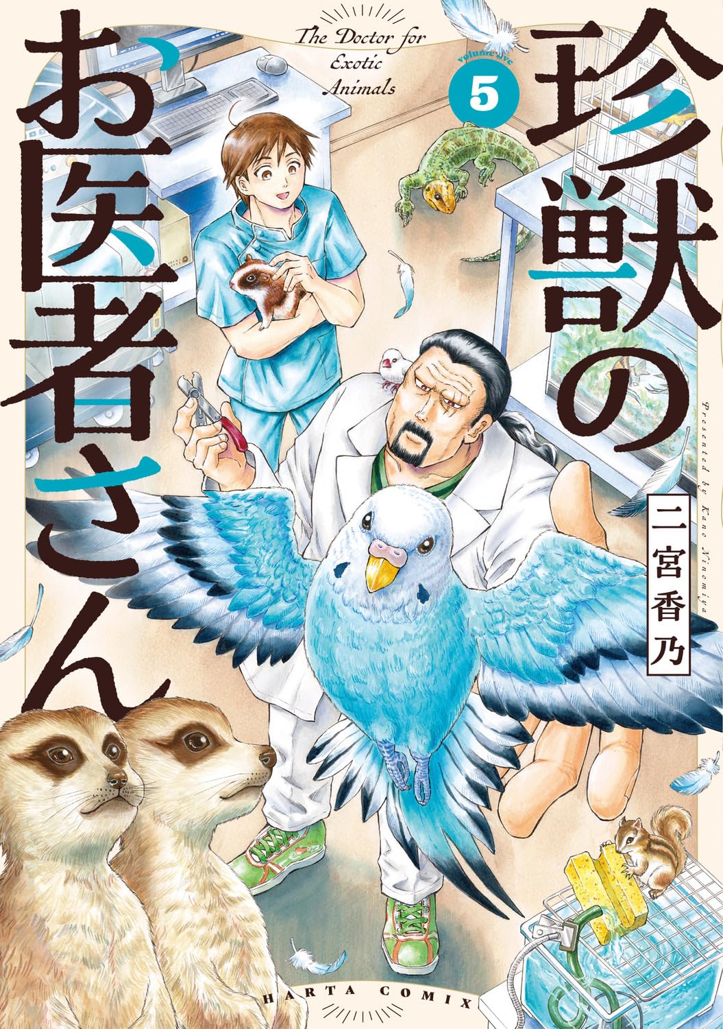 Amazon.co.jp: 珍獣のお医者さん 5巻 (ハルタコミックス) : 二宮香乃: 本