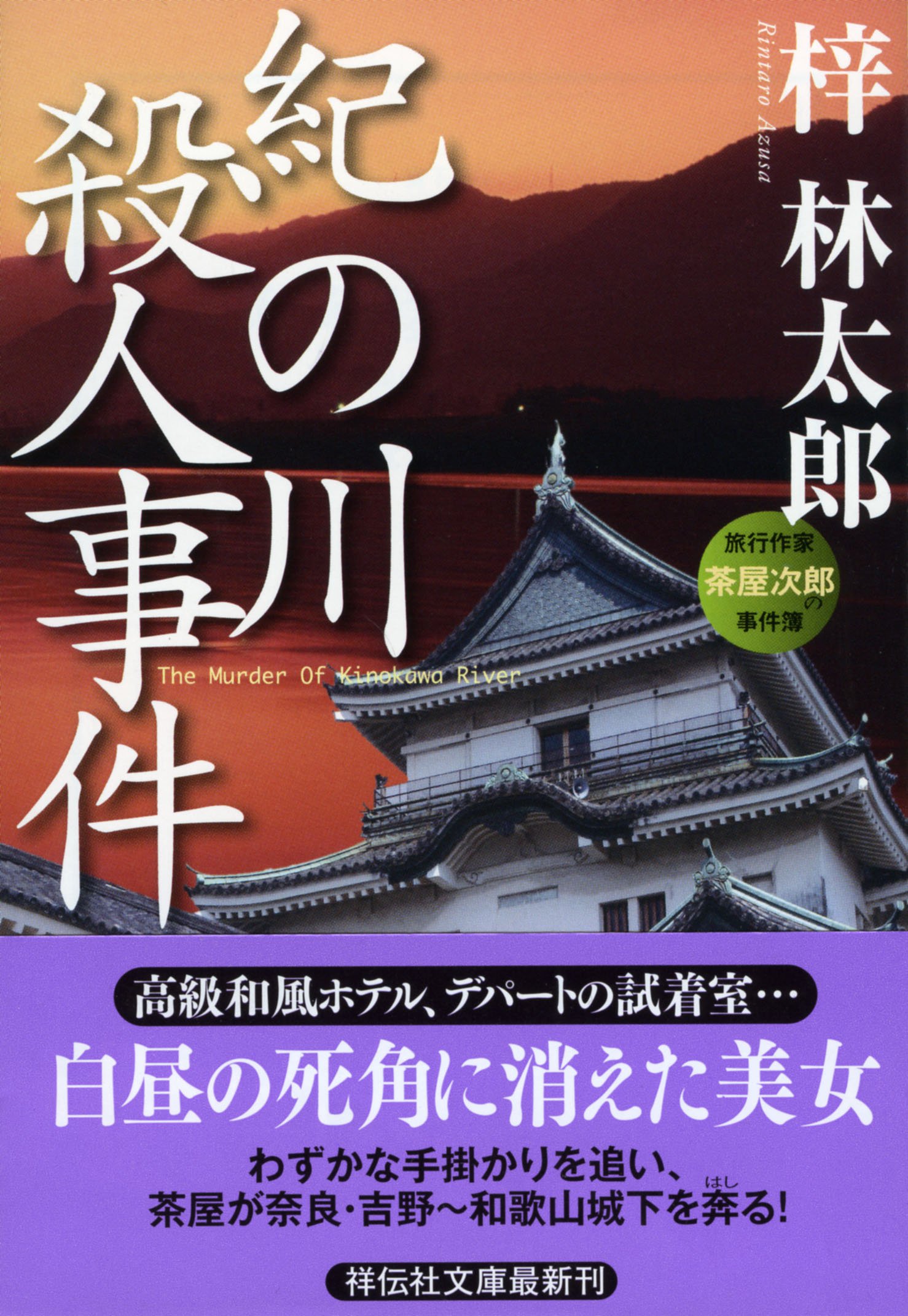 Amazon.co.jp: 紀の川殺人事件 (祥伝社文庫 あ 9-25 旅行作家・茶屋  