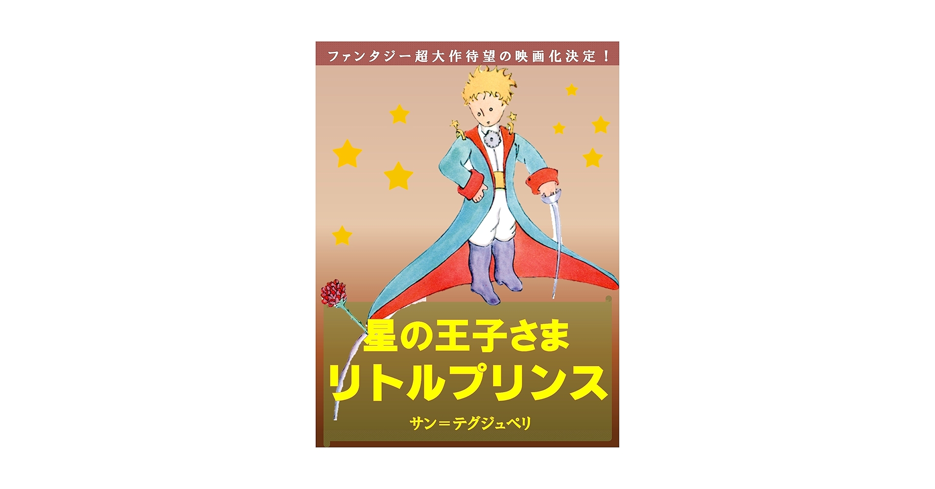 未開封 Le Petit Prince 英語版＋袋付 Amazon.com: Le Petit Prince (English and Japanese Edition