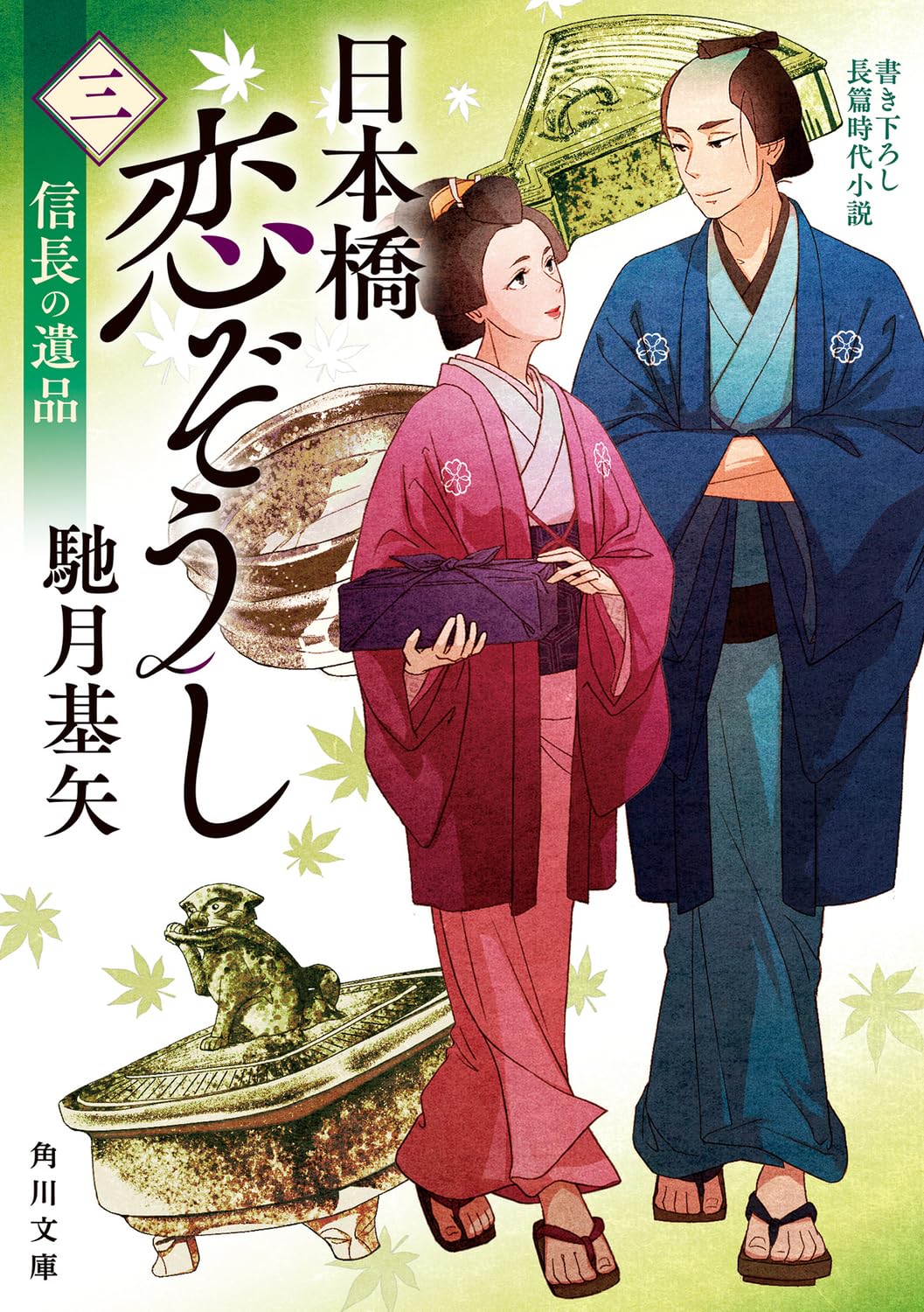 Amazon.co.jp: 日本橋恋ぞうし(三) 信長の遺品 (角川文庫) : 馳月 基矢: 本