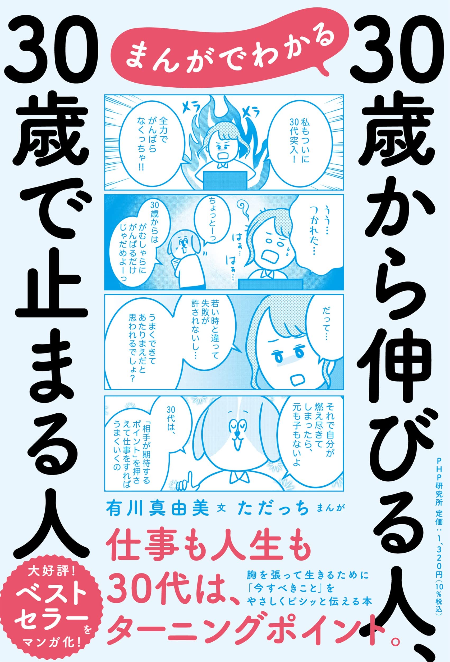 まんがでわかる 30歳から伸びる人 30歳で止まる人 有川 真由美 ただっち 本 通販 Amazon