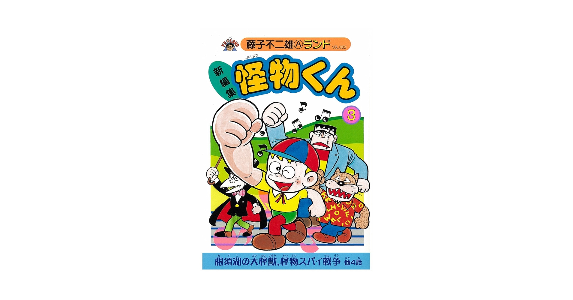 【中古】 新編集怪物くん ３/復刊ドットコム/藤子不二雄Ａ Amazon.co.jp: 新編集怪物くん 3 (藤子不二雄Aランド Vol. 3