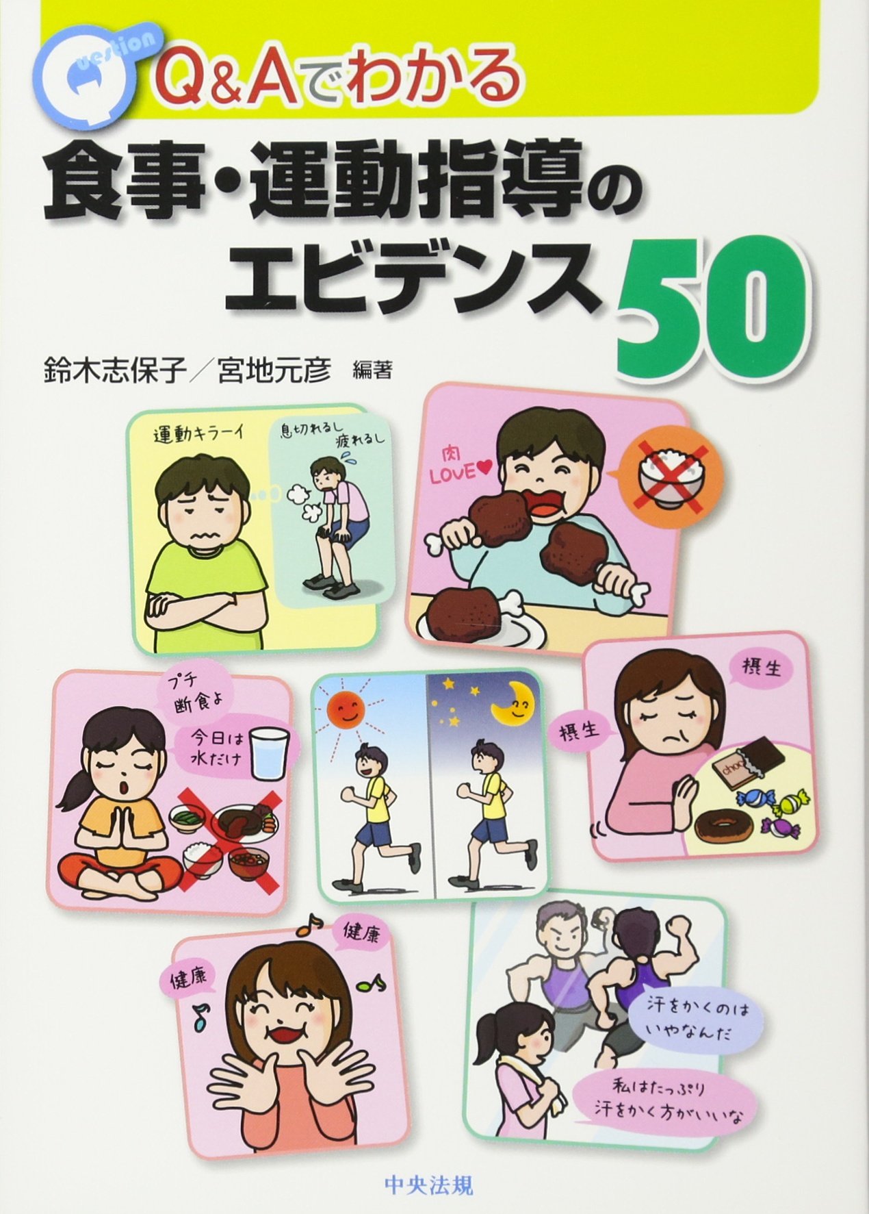Amazon.co.jp: Q&Aでわかる食事・運動指導のエビデンス50 : 鈴木