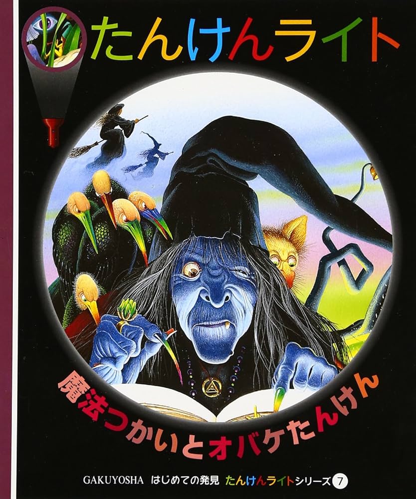魔法つかいとオバケたんけん (はじめての発見―たんけんライトシリーズ