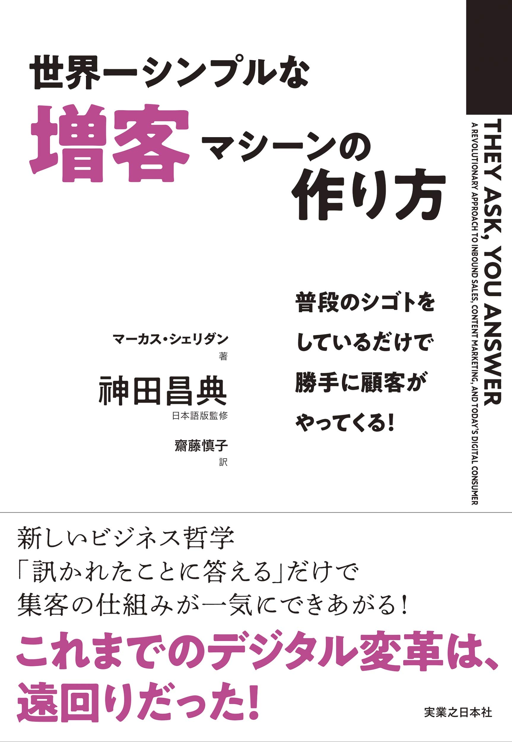 世界一シンプルな増客マシーンの作り方 普段のシゴトをしているだけで