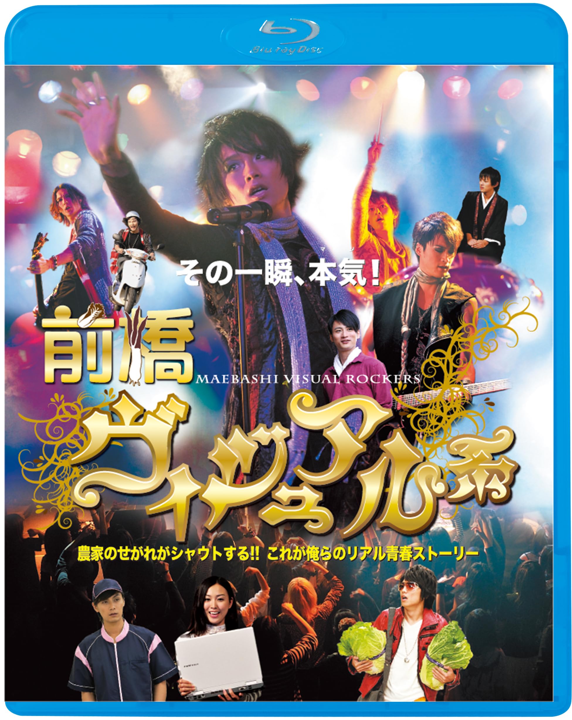 Amazon.co.jp: 前橋ヴィジュアル系 [Blu-ray] : 風間俊介、黄川田将也