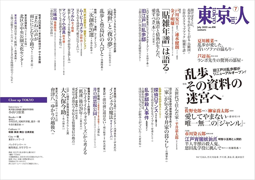 東京人2025年7月号 特集「旧江戸川乱歩邸がリニューアルオープン