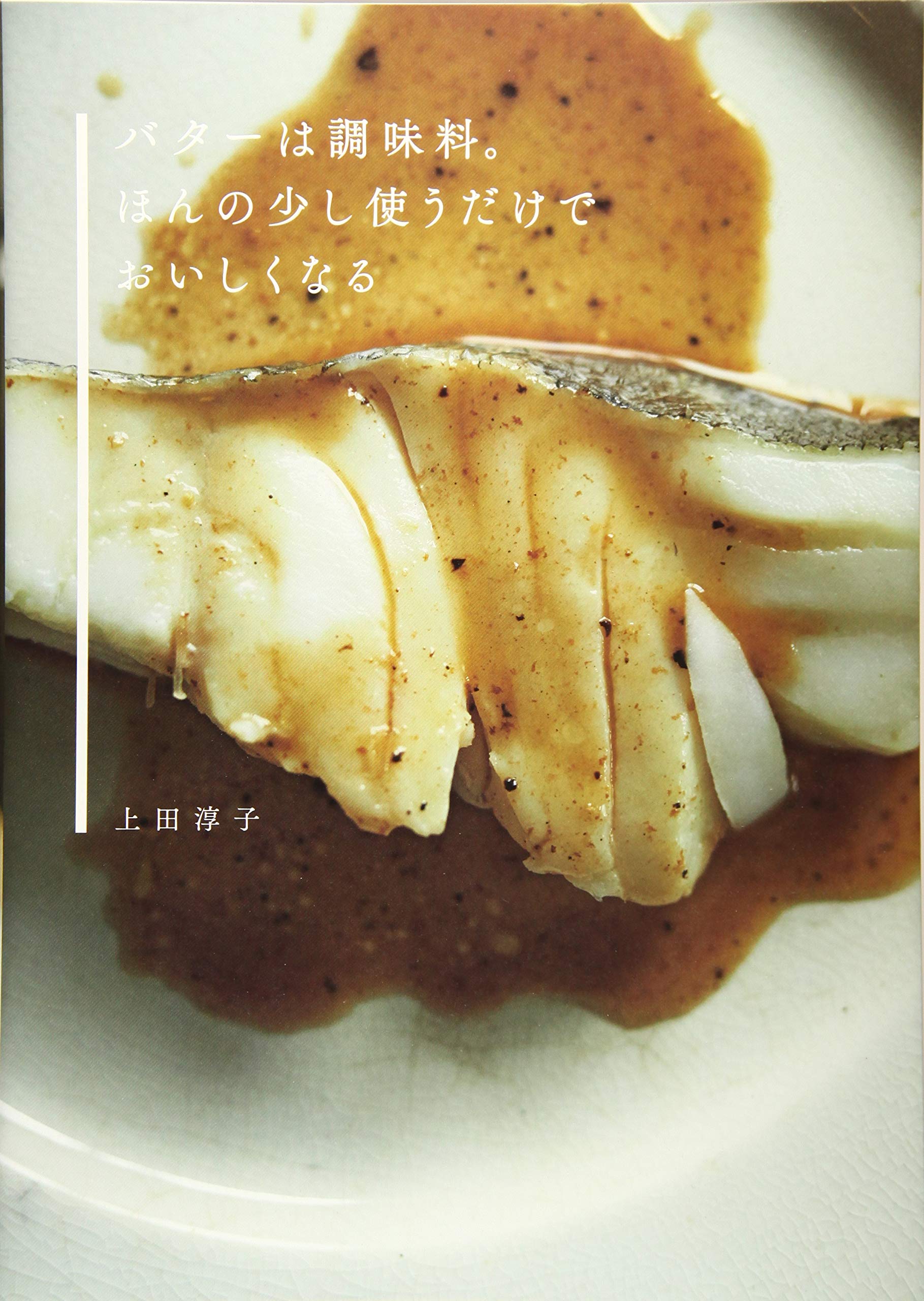 バターは調味料 ほんの少し使うだけでおいしくなる 上田 淳子 配送料無料