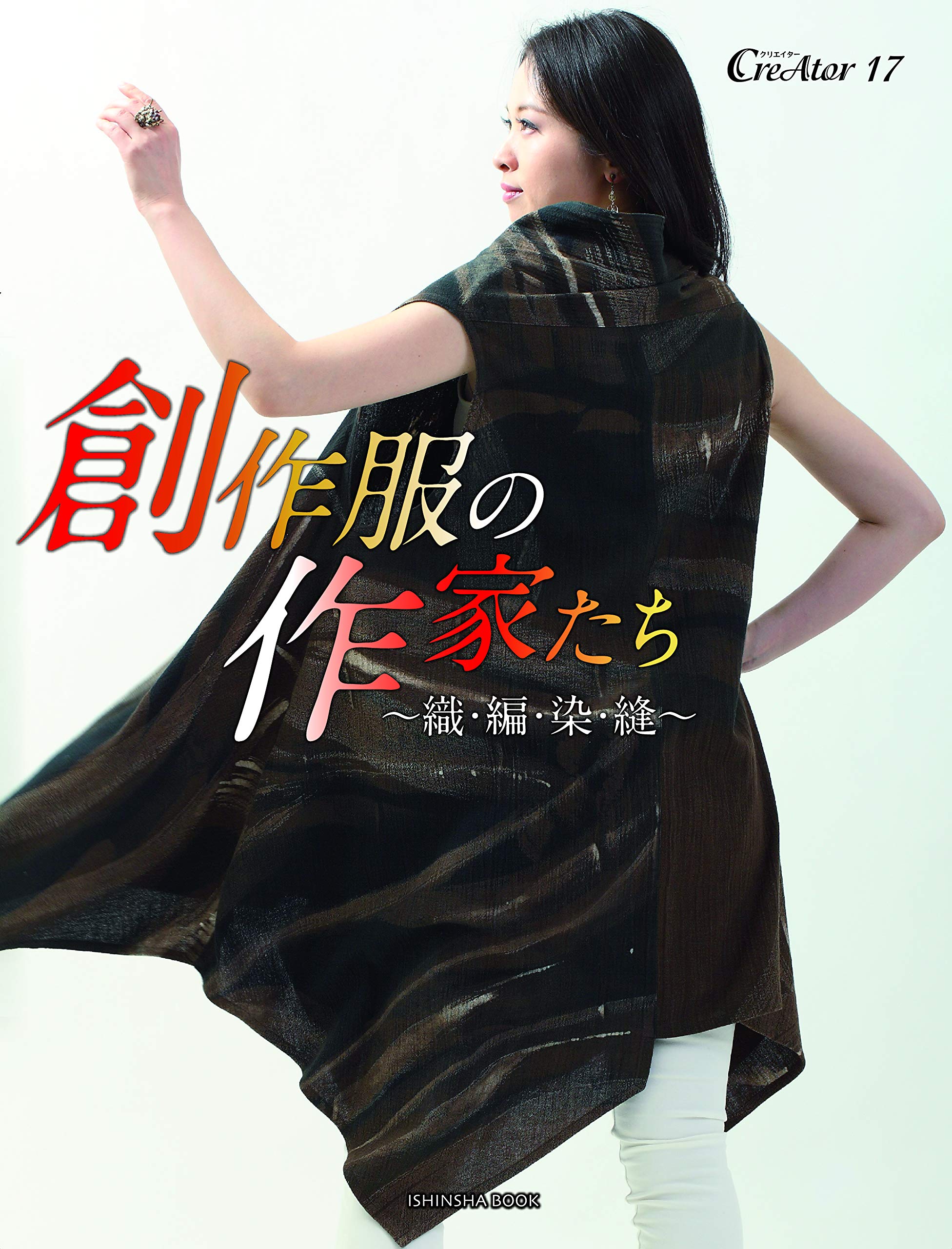 創作服の作家たち~織・編・染・縫~ (CreAtor17) : シマノノノ, イ