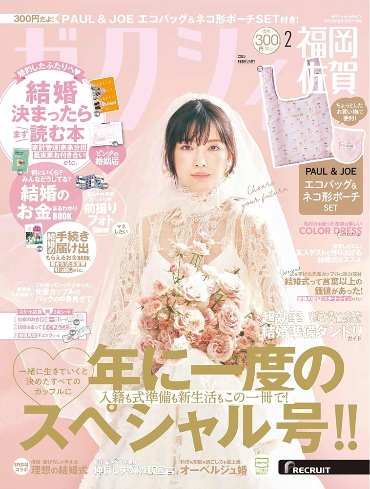 ゼクシィ福岡佐賀 2025年 2月号 【特別付録】PAUL & JOE エコ