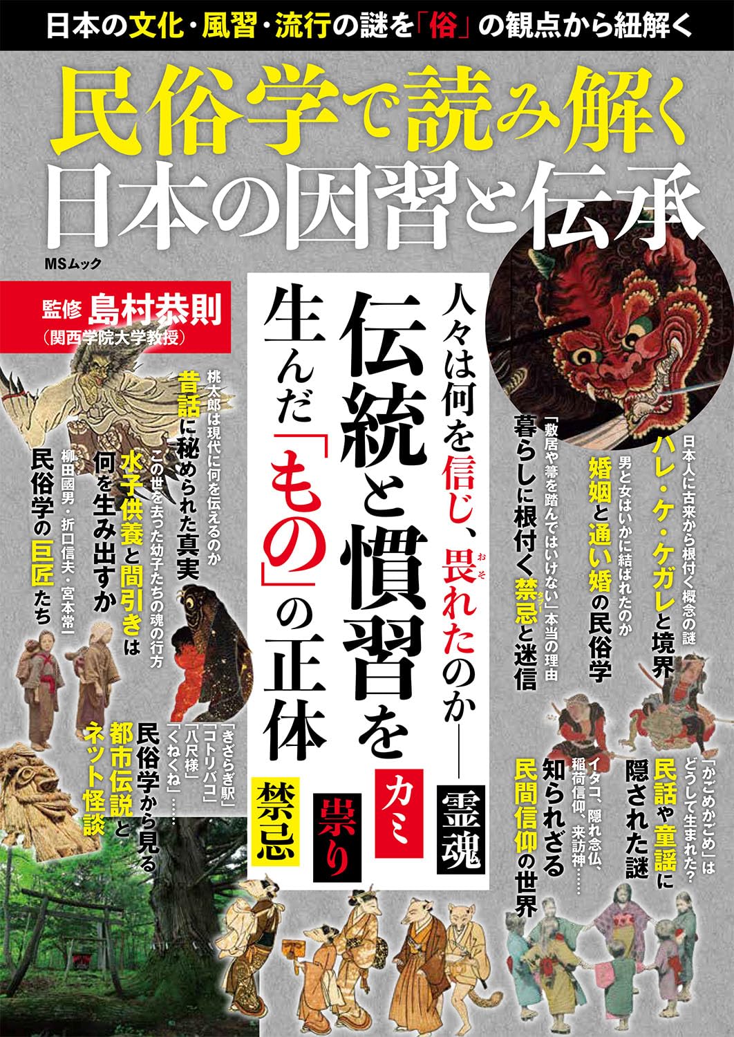 民俗学で読み解く日本の因習と伝承 (MSムック) | メディアソフト, 島村