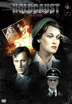 メリル・ストリープ主演 ホロコースト 戦争と家族　DVD-BOX 5枚組 Amazon.co.jp: メリル・ストリープ主演『ホロコースト -戦争と家族