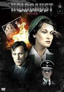 メリル・ストリープ主演『ホロコースト -戦争と家族-』DVD-BOX