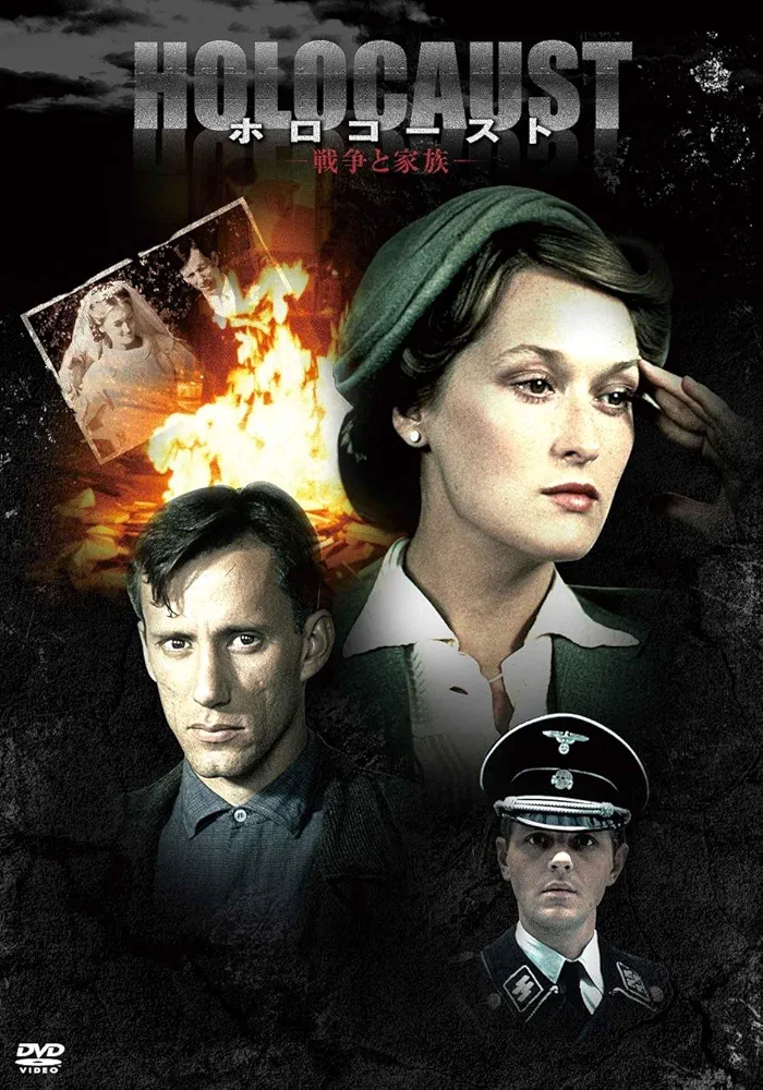 廃盤 メリル・ストリープ主演 ホロコースト 戦争と家族 DVD-BOX〈5枚組〉 ◇○HOLOCAUST ホロコースト 戦争と家族 DVD-BOX 5枚組 帯あり