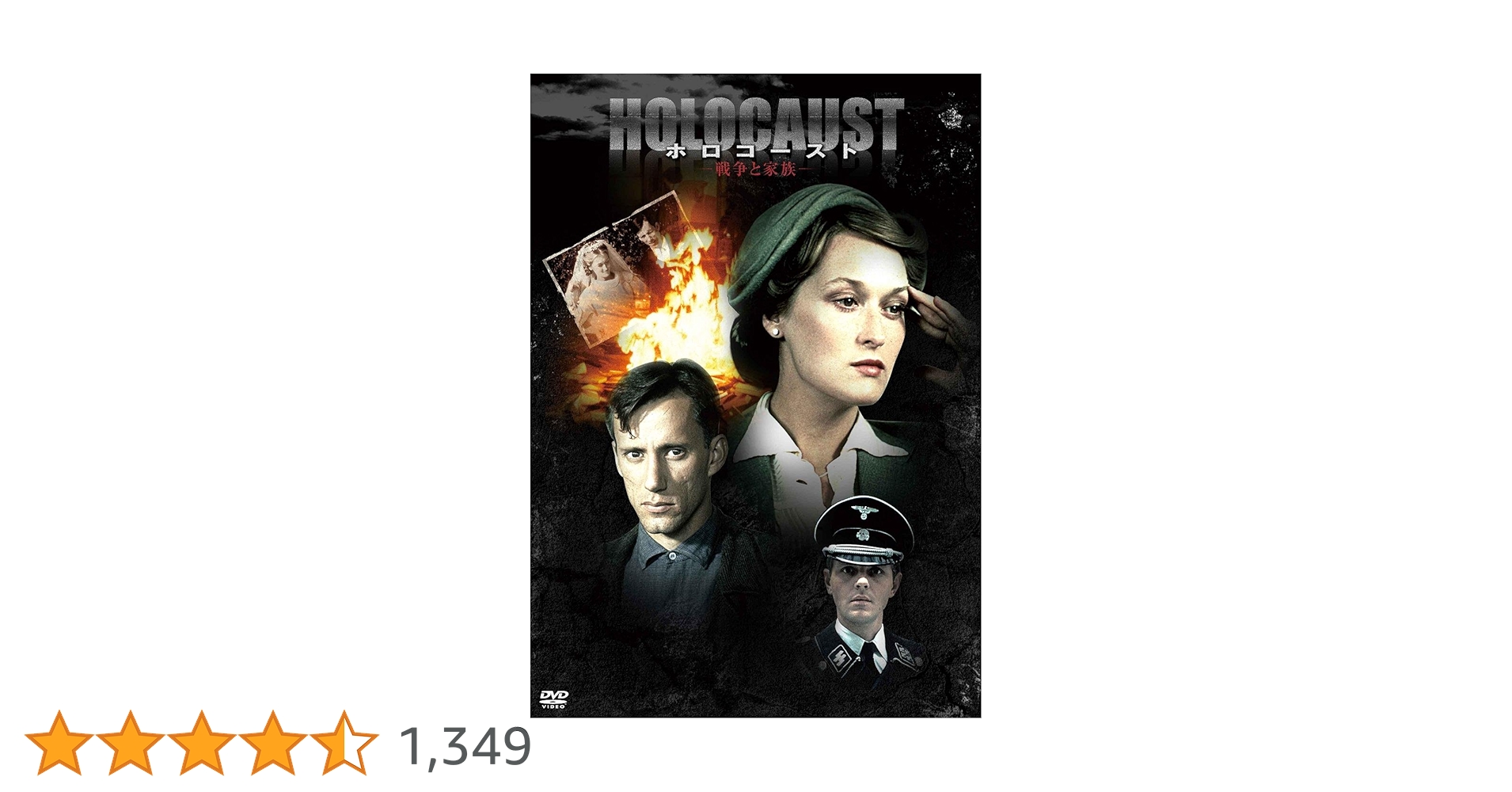 絶版希少美品メリル・ストリープ主演『ホロコースト -戦争と家族』DVD国内正規品 Amazon.co.jp: メリル・ストリープ主演『ホロコースト -戦争と家族