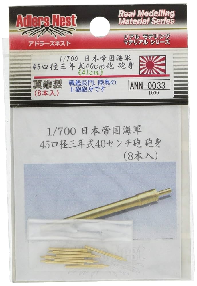 Amazon | アドラーズネスト 1/700 45口径三年式 40cm/41cm砲砲身