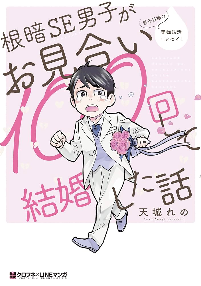根暗SE男子がお見合い100回して結婚した話 (クロフネCOMICS