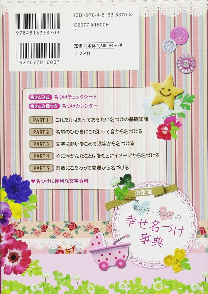 決定版 男の子・女の子の幸せ名づけ事典 | 阿辻哲次, 黒川伊保子