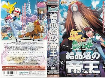 Amazon.co.jp: 劇場版ポケットモンスター 結晶塔の帝王 [VHS] : 松本