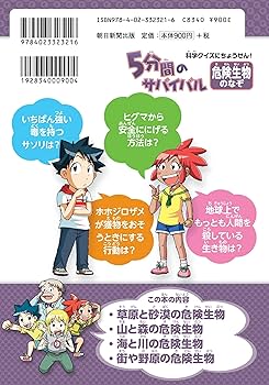 科学クイズに挑戦！5分間のサバイバル『危険生物のなぞ』 (科学