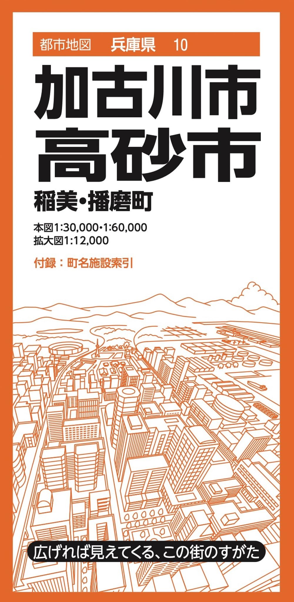 都市地図兵庫県 加古川・高砂市 稲美・播磨町 | 昭文社 地図 編集部