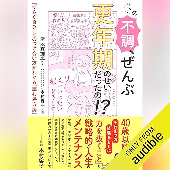 この不調、ぜんぶ更年期のせいだったの!?: 「ゆらぐ自分」とのつき合い方がわかる「読む処方箋」