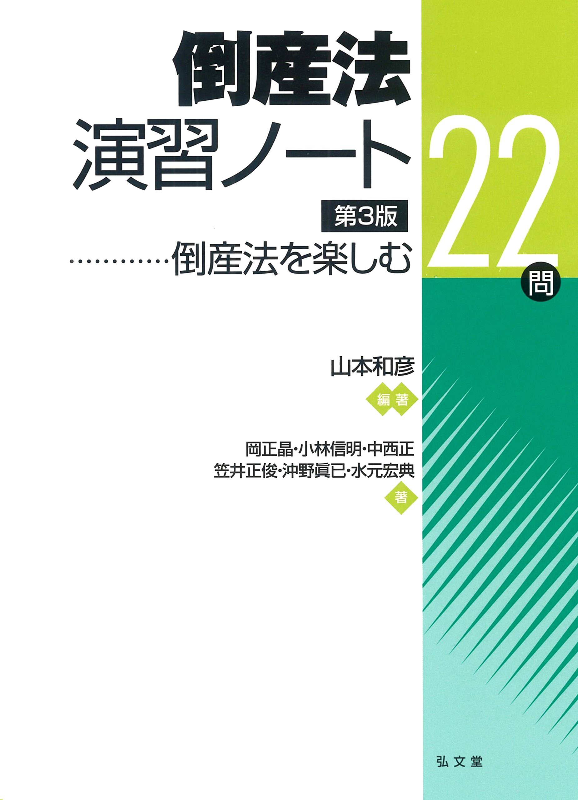倒産法演習ノート 倒産法を楽しむ22問 第3版 山本 和彦 岡 正晶 小林 信明 中西 正 笠井 正俊 沖野 眞已 水元 宏典 本 通販 Amazon 倒産法演習ノート 倒産法を楽しむ22問 第3版 山本 和彦 岡 正晶 小林 信明 中西 正 笠井 正俊 沖野 眞已 水元 宏典 本 通販 Amazon
