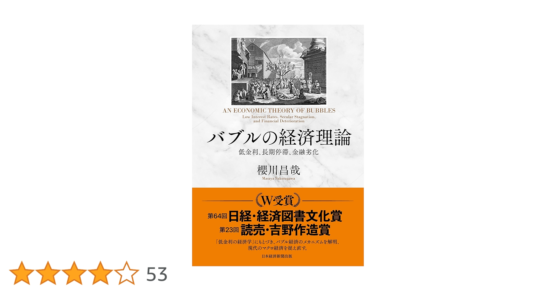 バブルの経済理論 低金利、長期停滞、金融劣化 | 櫻川 昌哉 |本