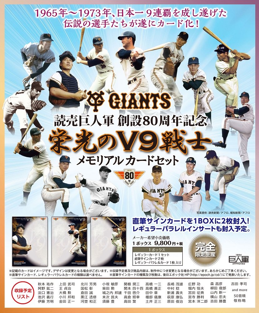 Amazon Co Jp 読売巨人軍創設80周年記念 栄光のv9戦士 メモリアルカードセット Box ホビー 通販