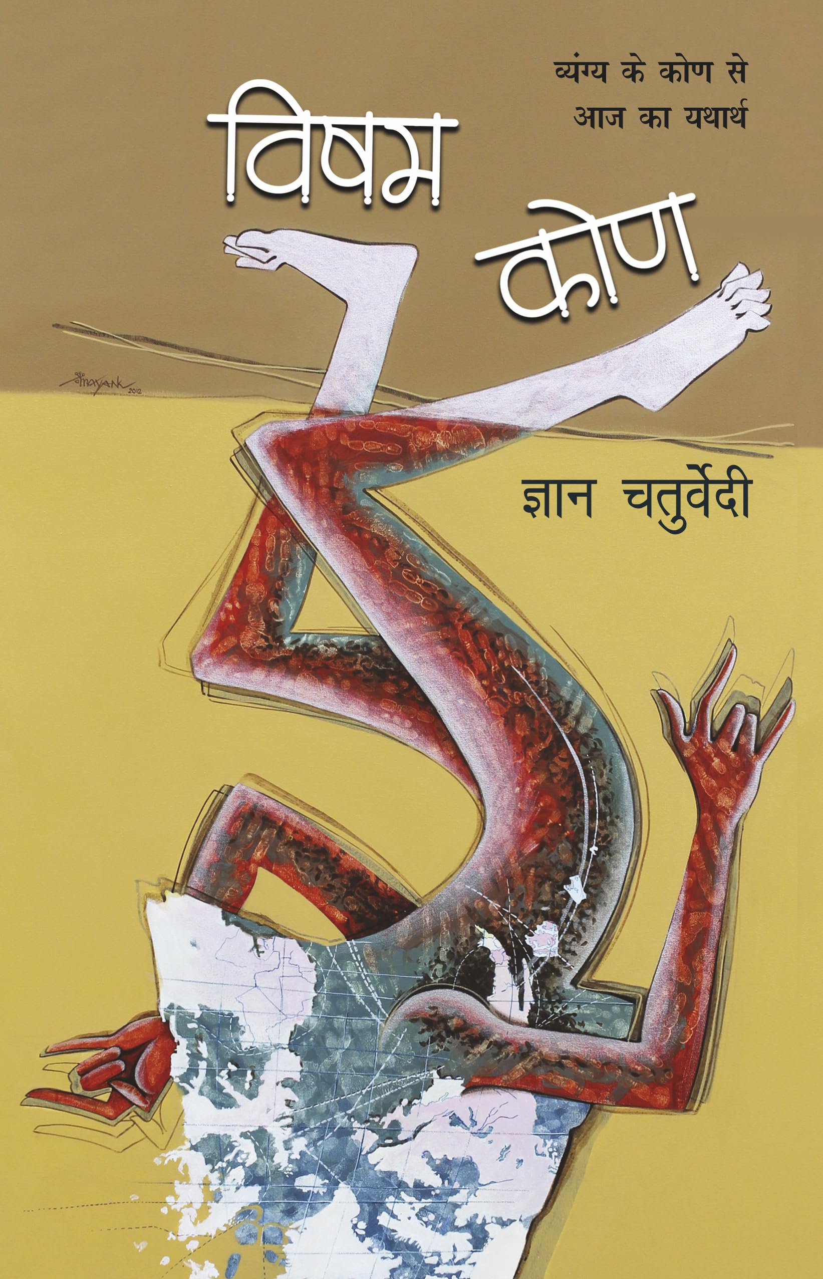 Visham Kone (Satire) by Gyan Chaturvedi_PB