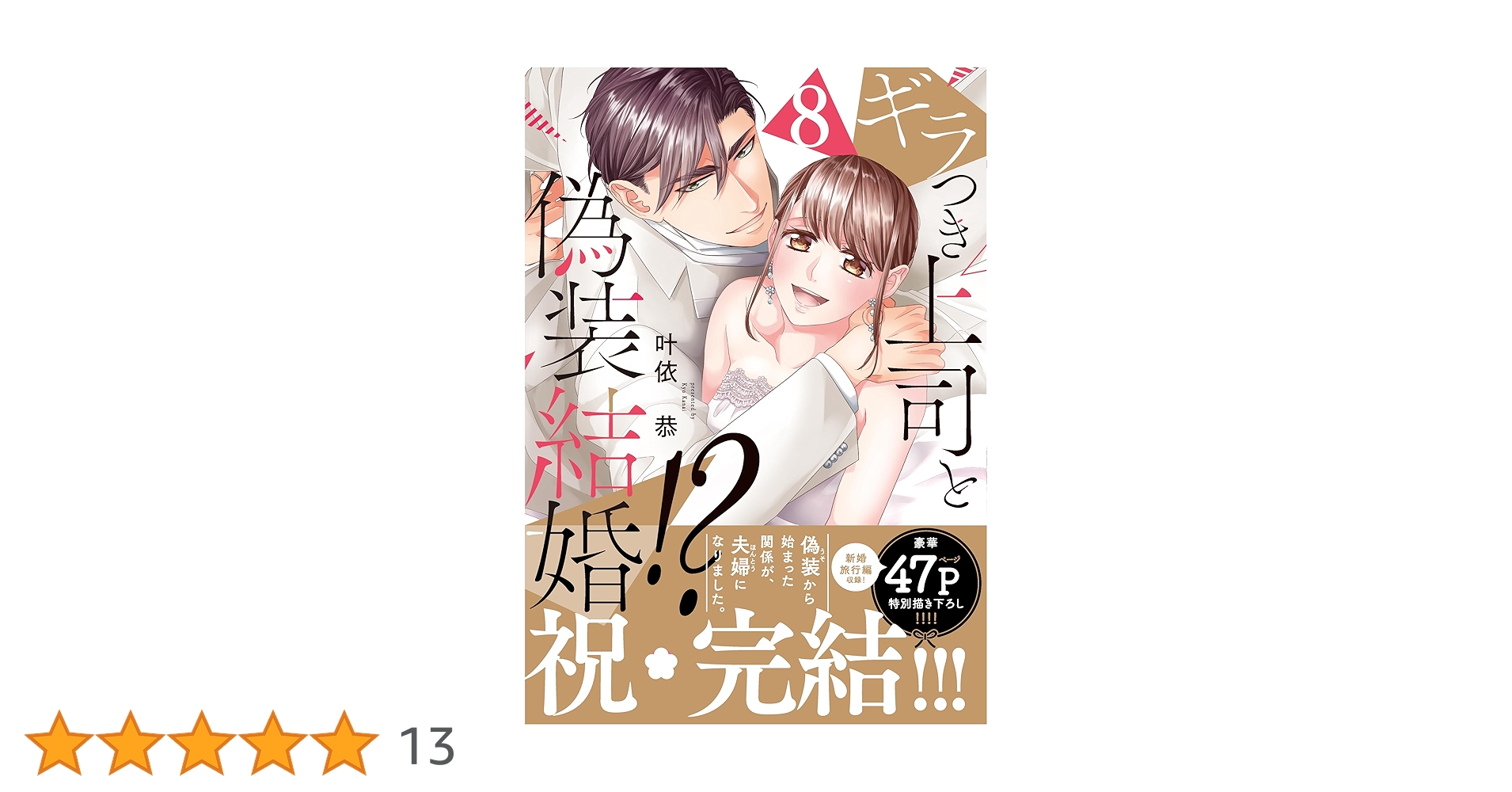 ギラつき上司と偽装結婚!?8 (ラブきゅんcomic) | 叶依恭 |本 | 通販 ギラつき上司と偽装結婚!?8 (ラブきゅんcomic) | 叶依恭 |本 | 通販