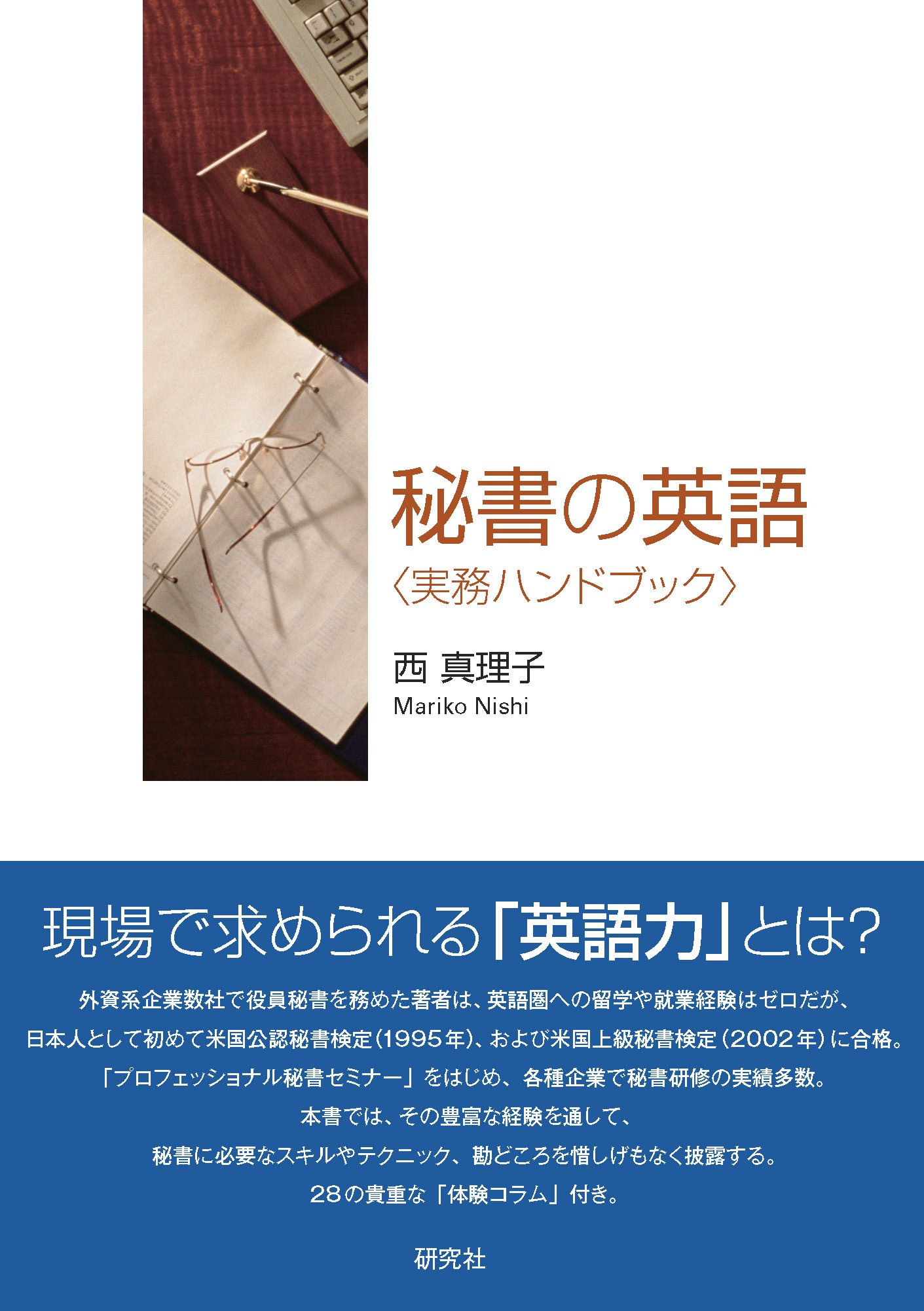 Amazon.co.jp: 秘書の英語〈実務ハンドブック〉 : 西 真理子: Japanese