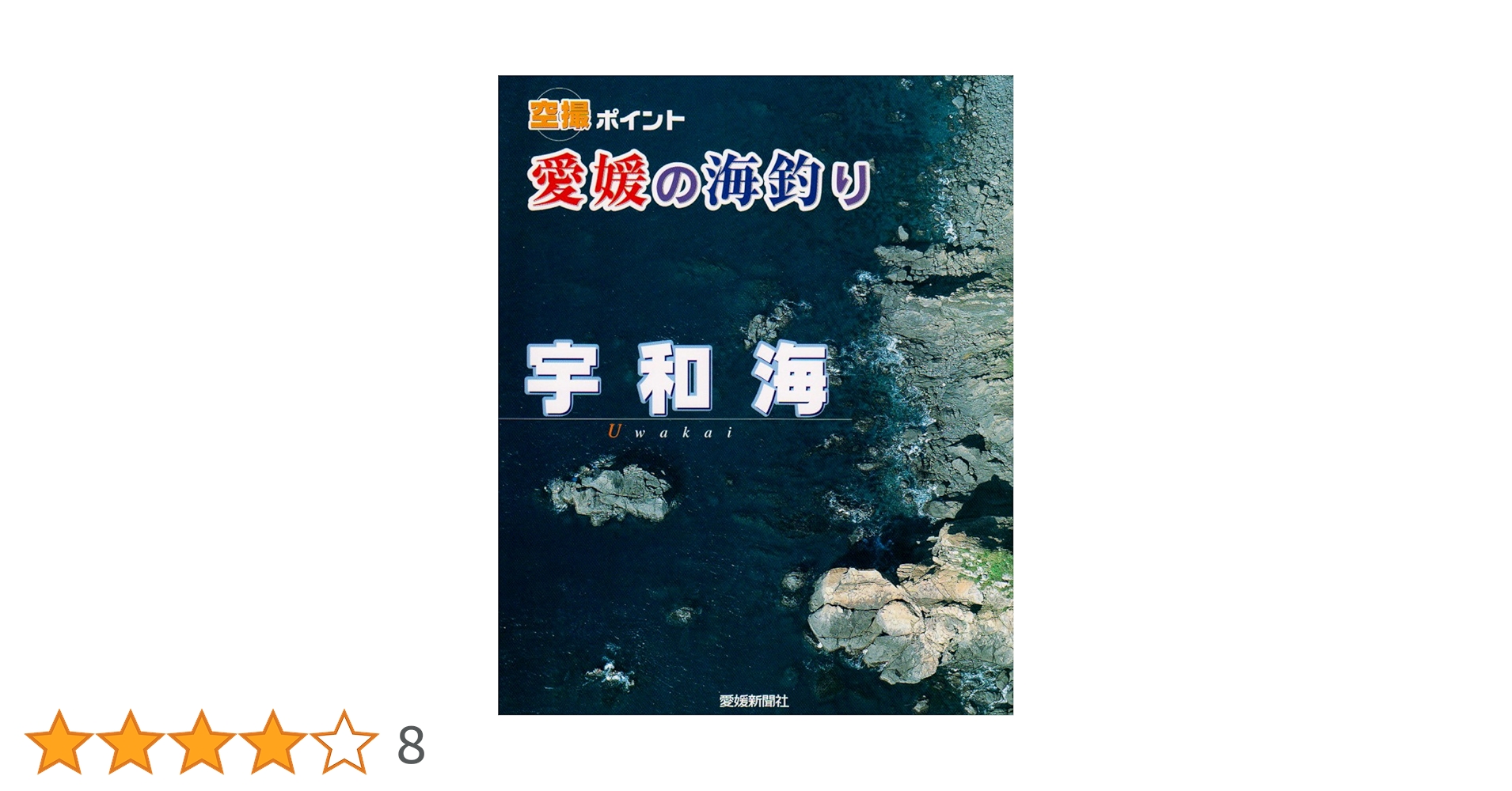 空撮ポイント 愛媛の海釣り 宇和海ガイドブック 愛媛の海釣り宇和海: 空撮ポイント |本 | 通販 | Amazon