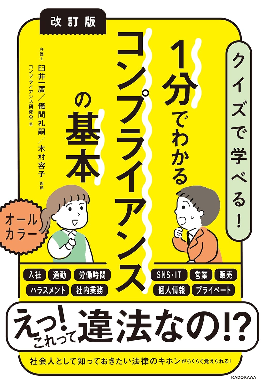  1分でわかるコンプライアンスの基本 ｜コンプライアンス研究会