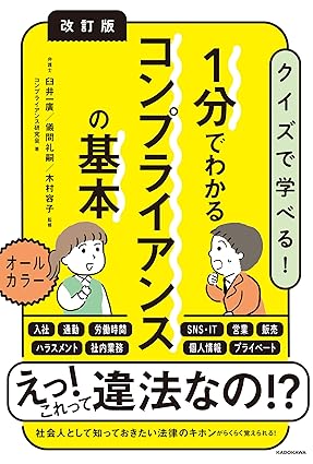 改訂版 1分でわかるコンプライアンスの基本 ｜ コンプライアンス研究会      