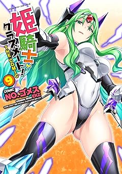 姫騎士がクラスメート！ 