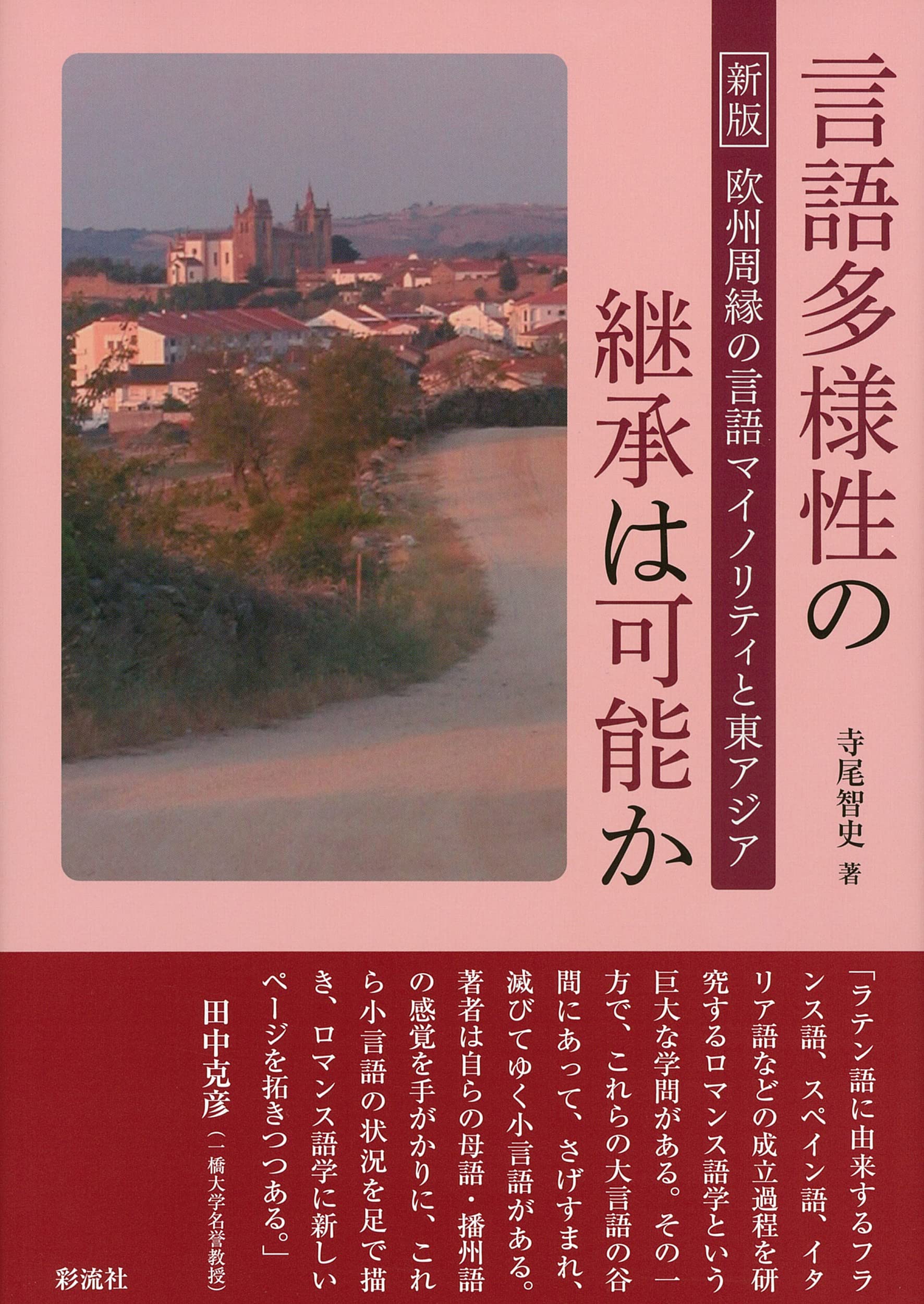 欧州周縁の言語マイノリティと東アジア 言語多様性の継承は可能か Nmzr9l4syd 歴史 心理 教育 Tizianapepe It 欧州周縁の言語マイノリティと東アジア 言語多様性の継承は可能か Nmzr9l4syd 歴史 心理 教育 Tizianapepe It