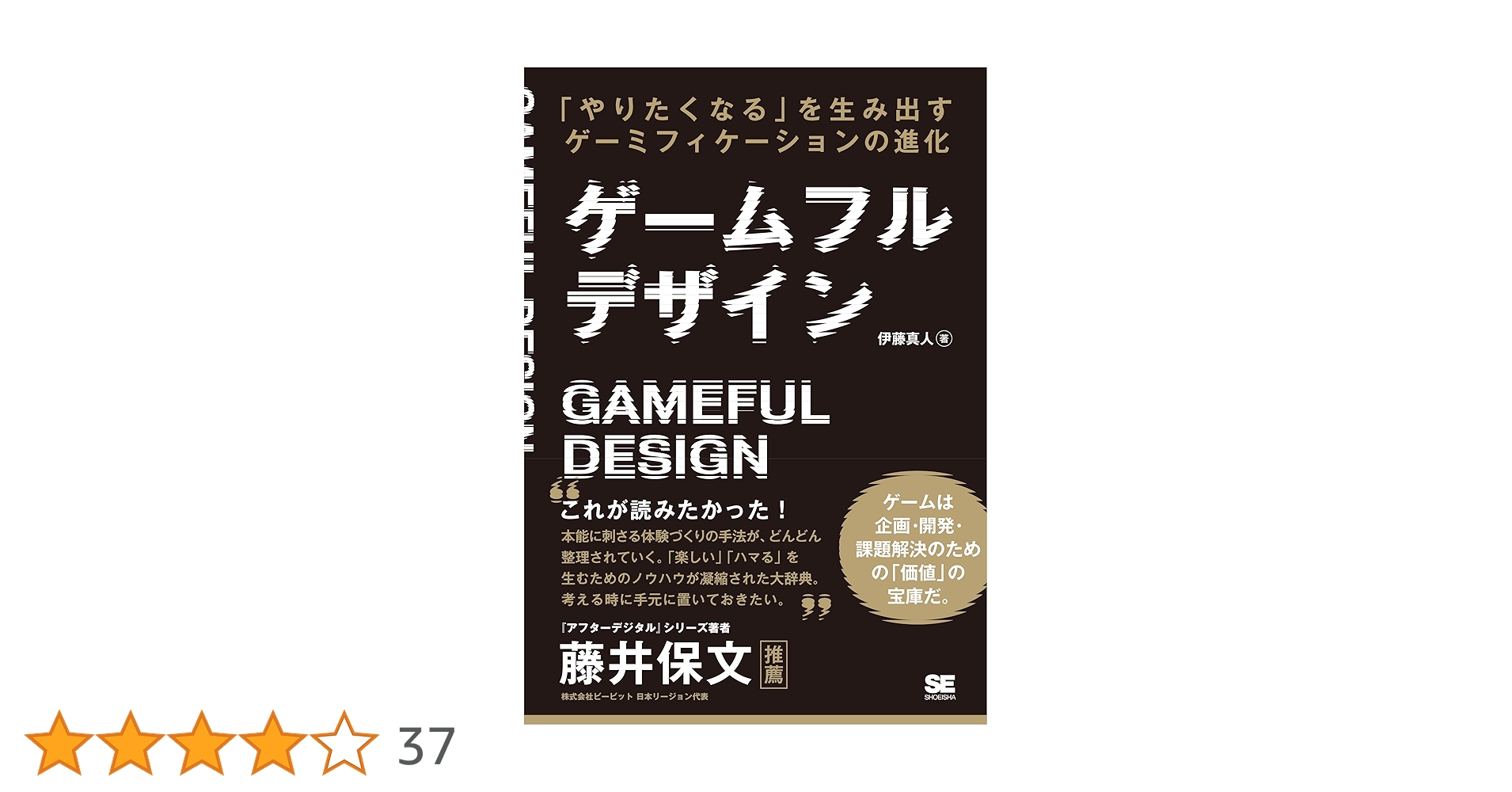ゲームフルデザイン 「やりたくなる」を生み出すゲーミフィ