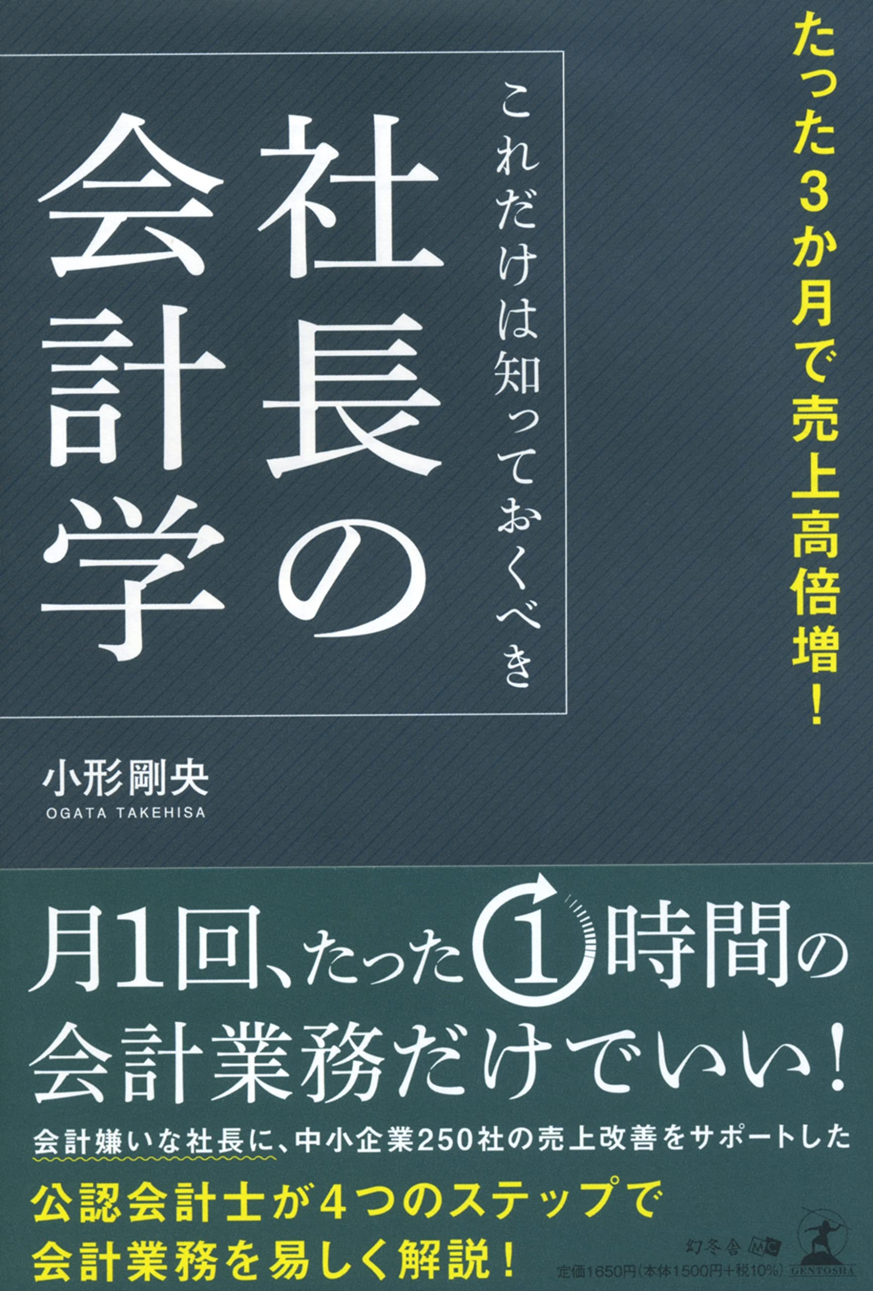 たった3か月で売上高倍増! これだけは知っておくべき社長の会計学