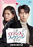 [DVD]このロマンスはフィクションだから DVD-SET2