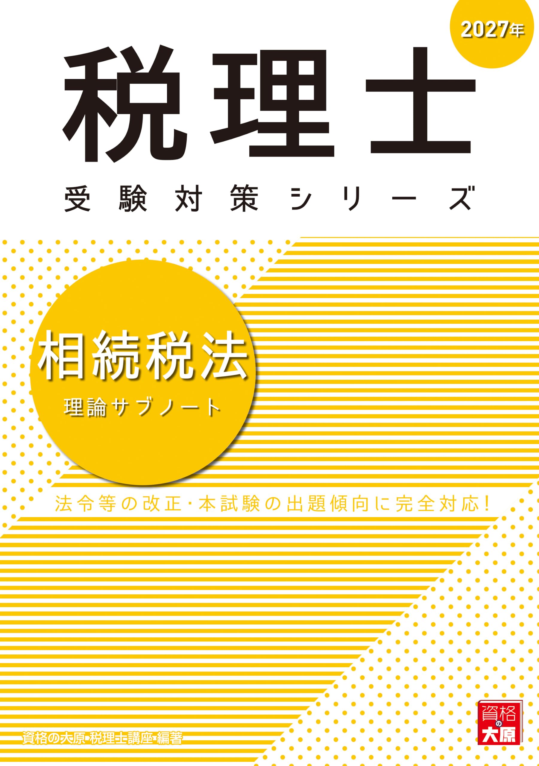 税理士 相続税法 理論サブノート 2027年 (税理士受験対策シリーズ