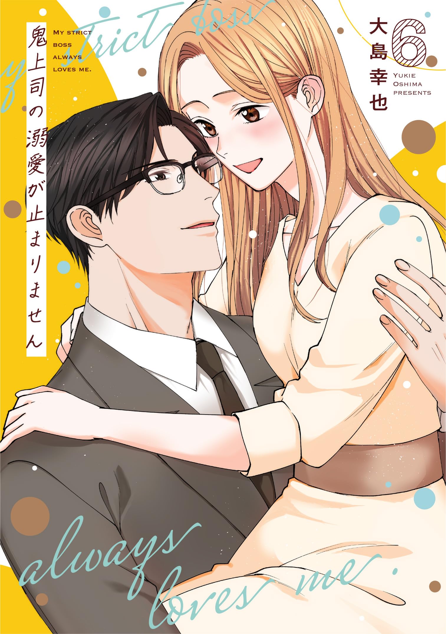 鬼上司の溺愛が止まりません 6 (Only Lips comicsめちゃコミック