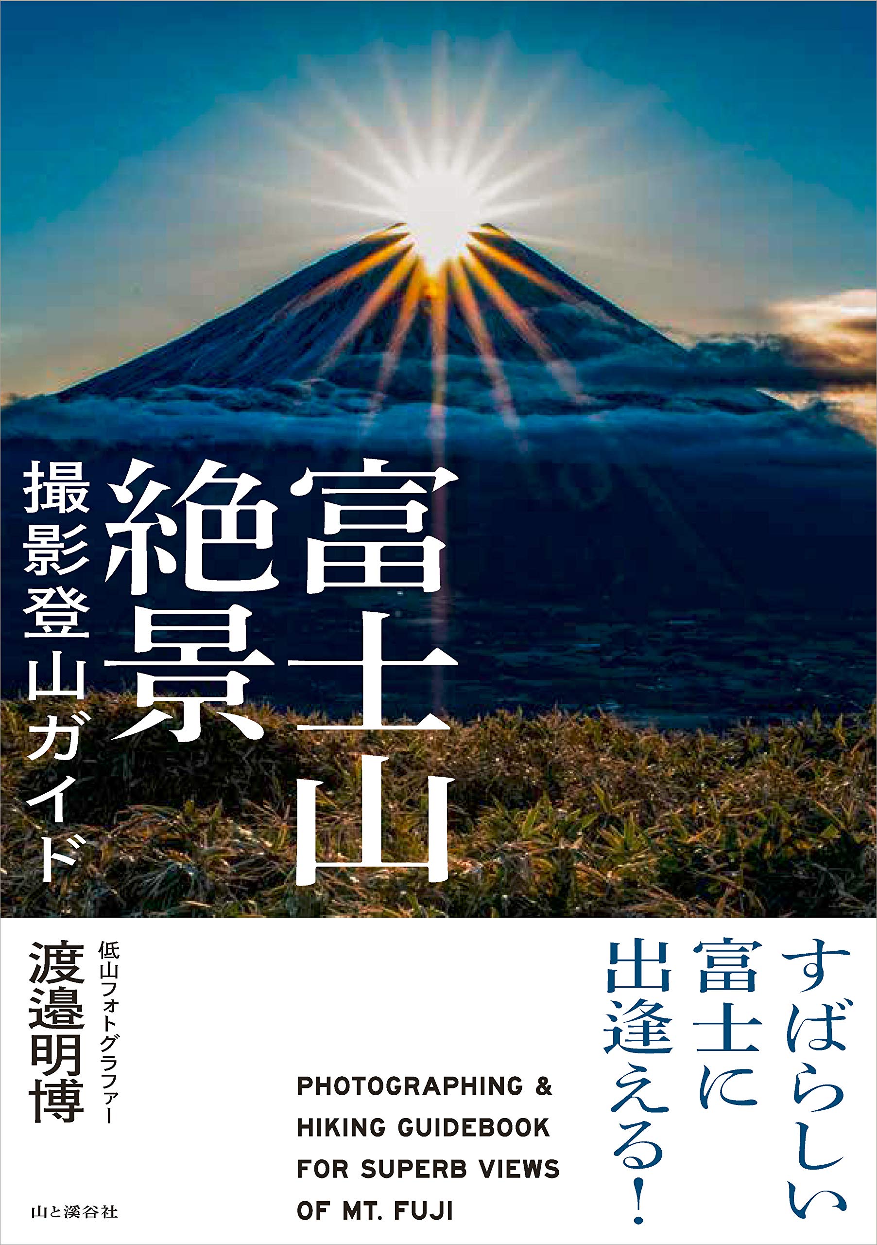 すばらしい富士に出逢える! 富士山絶景撮影登山ガイド | 渡邉 明博 |本