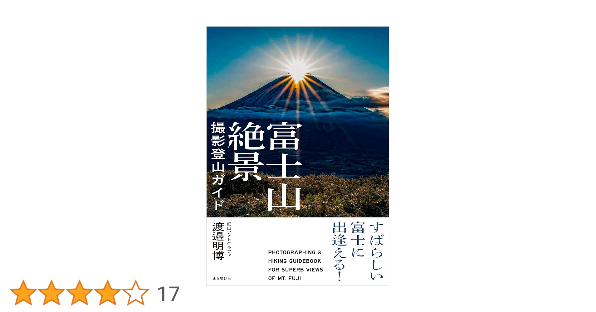 すばらしい富士に出逢える! 富士山絶景撮影登山ガイド | 渡邉