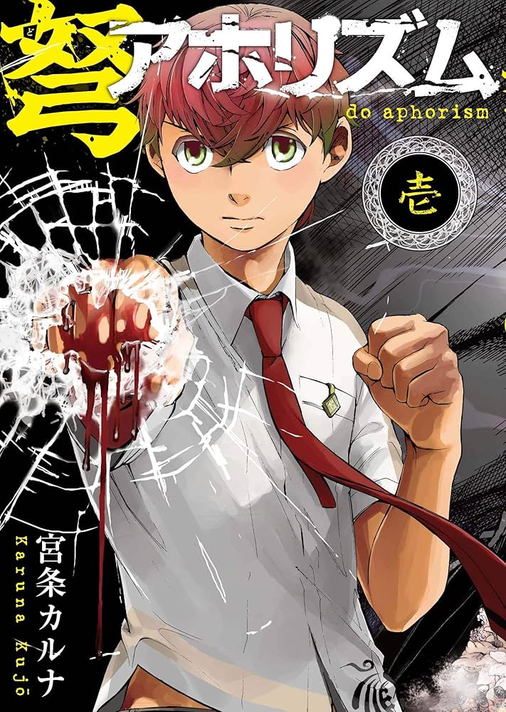 送料込み　アホリズム aphorism 1-17巻セット 宮条カルナ コミック】アホリズム aphorism(1～17巻)セット | 全巻セット